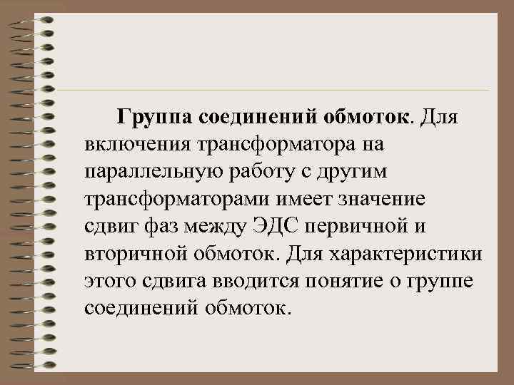 Группа соединений обмоток. Для включения трансформатора на параллельную работу с другим трансформаторами имеет значение
