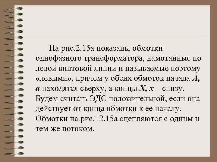 На рис. 2. 15 а показаны обмотки однофазного трансформатора, намотанные по левой винтовой линии