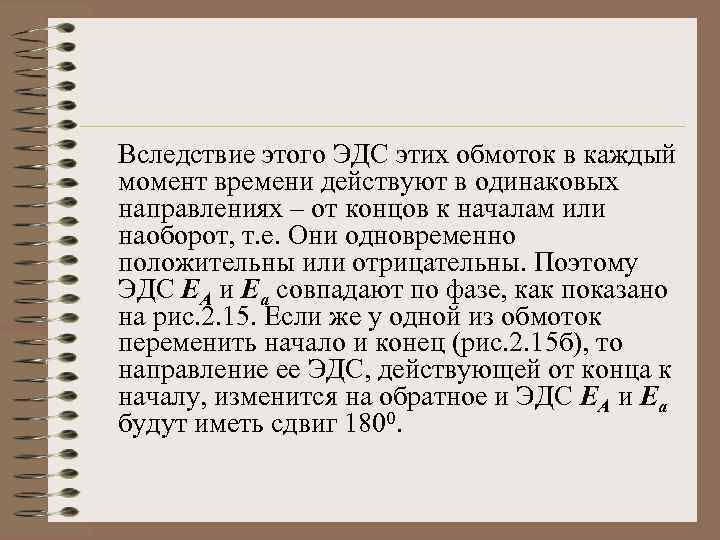 Вследствие этого ЭДС этих обмоток в каждый момент времени действуют в одинаковых направлениях –