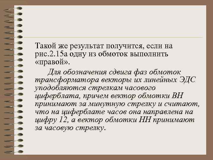 Такой же результат получится, если на рис. 2. 15 а одну из обмоток выполнить