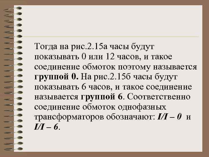 Тогда на рис. 2. 15 а часы будут показывать 0 или 12 часов, и