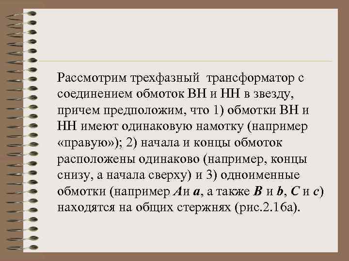Рассмотрим трехфазный трансформатор с соединением обмоток ВН и НН в звезду, причем предположим, что