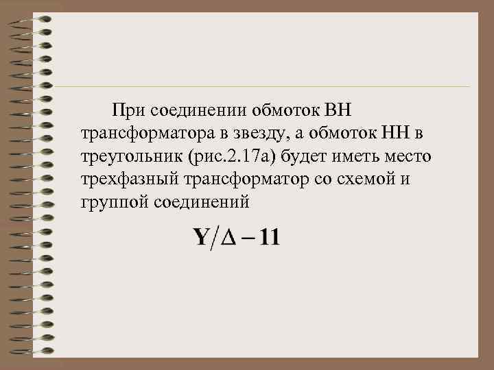 При соединении обмоток ВН трансформатора в звезду, а обмоток НН в треугольник (рис. 2.