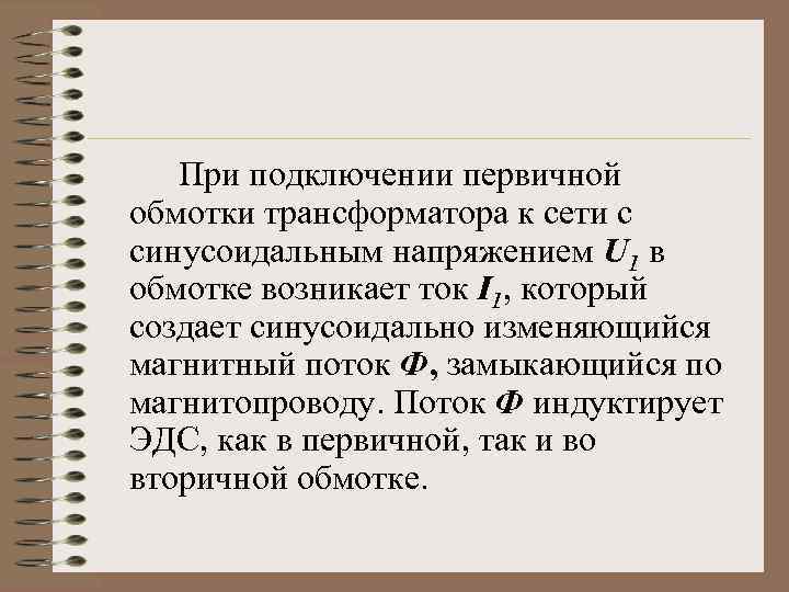 При подключении первичной обмотки трансформатора к сети с синусоидальным напряжением U 1 в обмотке