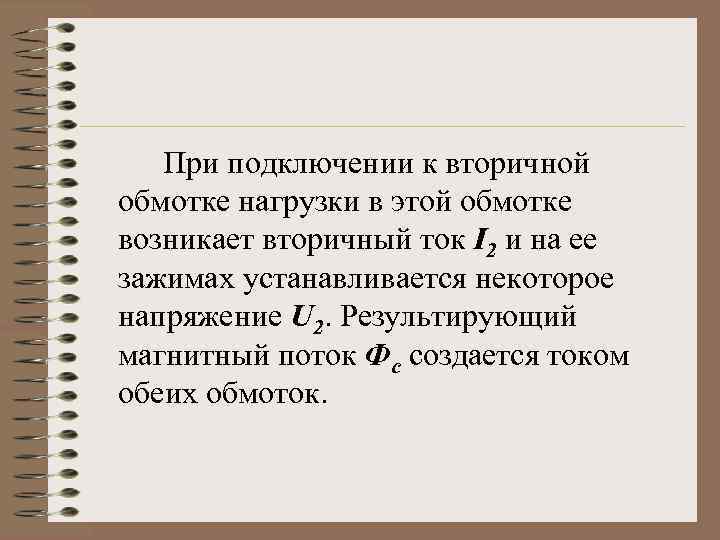 При подключении к вторичной обмотке нагрузки в этой обмотке возникает вторичный ток I 2
