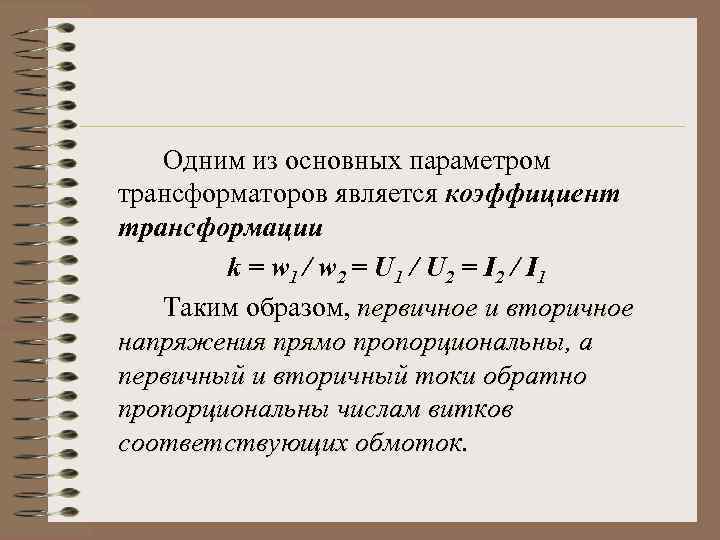 Коэффициент трансформации трансформатора тока. Основные параметры трансформатора. Основной параметр трансформатора. Первичные параметры трансформатора. Первичные и вторичные параметры трансформатора.