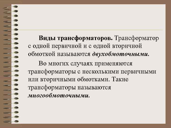 Виды трансформаторов. Трансформатор с одной первичной и с одной вторичной обмоткой называются двухобмоточными. Во