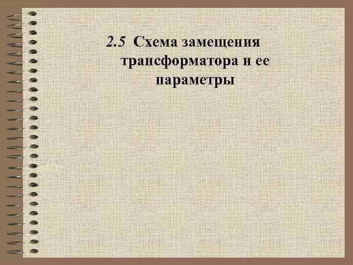 2. 5 Схема замещения трансформатора и ее параметры 