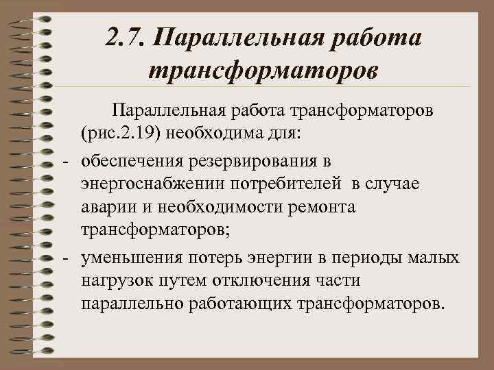 2. 7. Параллельная работа трансформаторов (рис. 2. 19) необходима для: - обеспечения резервирования в