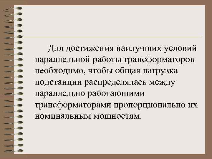 Для достижения наилучших условий параллельной работы трансформаторов необходимо, чтобы общая нагрузка подстанции распределялась между