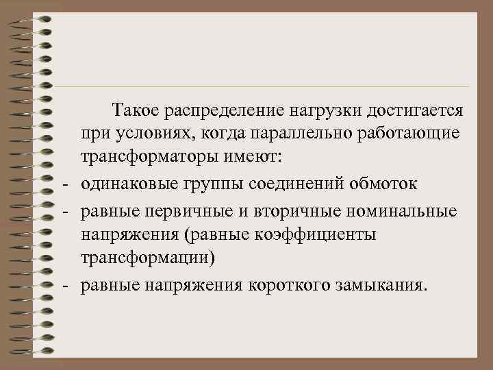 Такое распределение нагрузки достигается при условиях, когда параллельно работающие трансформаторы имеют: - одинаковые группы