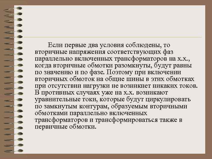 Если первые два условия соблюдены, то вторичные напряжения соответствующих фаз параллельно включенных трансформаторов на