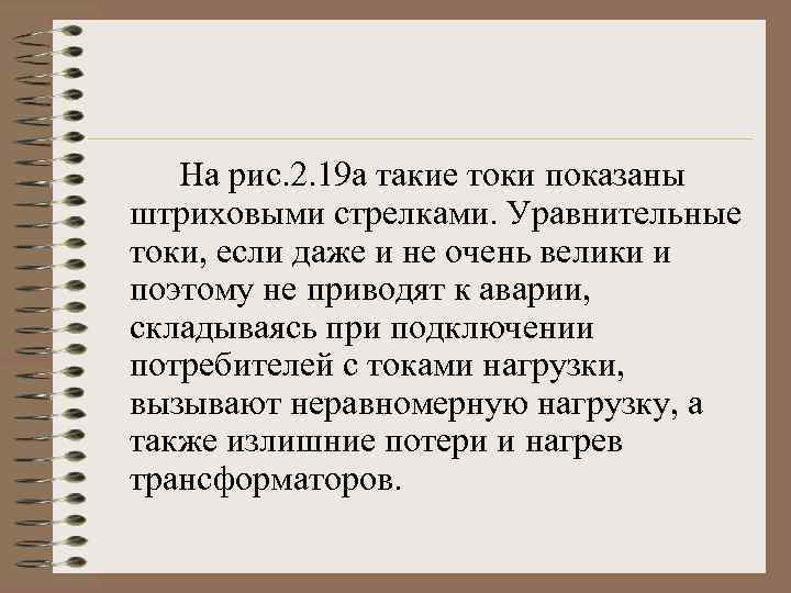 На рис. 2. 19 а такие токи показаны штриховыми стрелками. Уравнительные токи, если даже