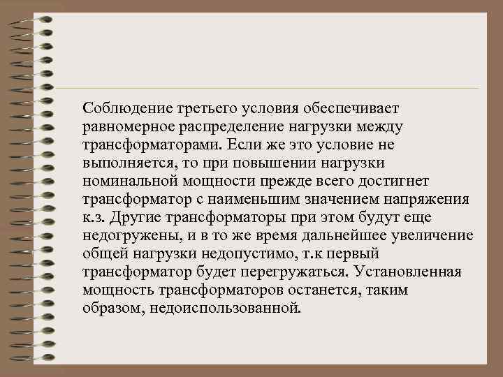 Соблюдение третьего условия обеспечивает равномерное распределение нагрузки между трансформаторами. Если же это условие не