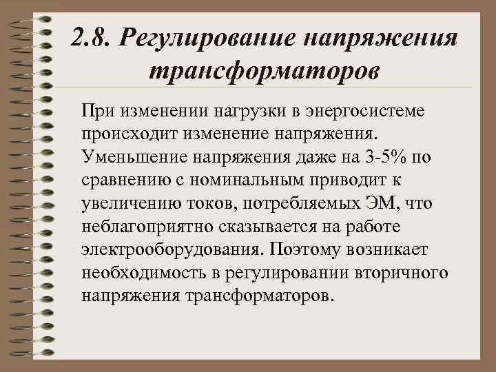 2. 8. Регулирование напряжения трансформаторов При изменении нагрузки в энергосистеме происходит изменение напряжения. Уменьшение