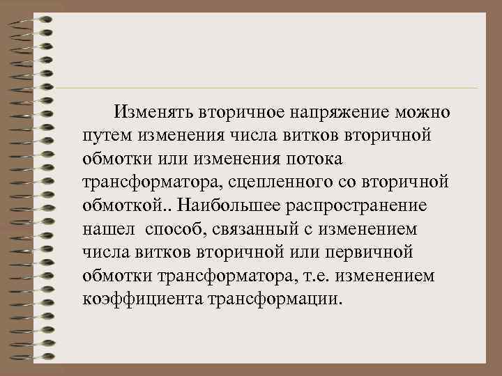 Изменять вторичное напряжение можно путем изменения числа витков вторичной обмотки или изменения потока трансформатора,