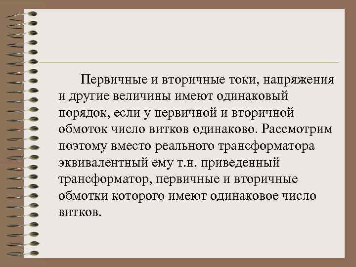 Первичные и вторичные токи, напряжения и другие величины имеют одинаковый порядок, если у первичной
