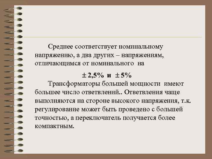 Среднее соответствует номинальному напряжению, а два других – напряжениям, отличающимся от номинального на Трансформаторы
