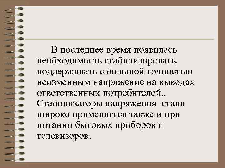 В последнее время появилась необходимость стабилизировать, поддерживать с большой точностью неизменным напряжение на выводах