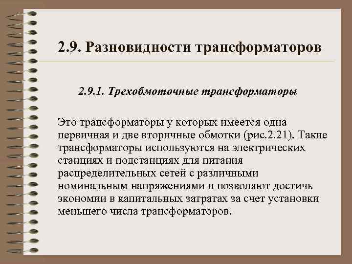 2. 9. Разновидности трансформаторов 2. 9. 1. Трехобмоточные трансформаторы Это трансформаторы у которых имеется