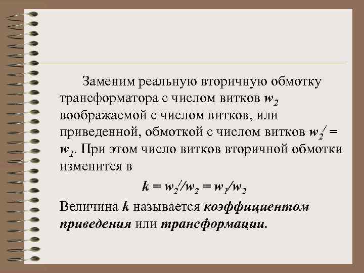 Заменим реальную вторичную обмотку трансформатора с числом витков w 2 воображаемой с числом витков,
