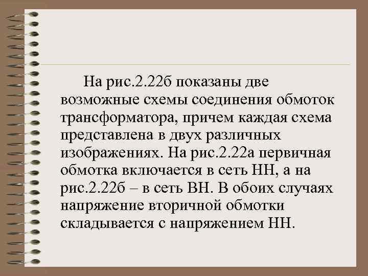На рис. 2. 22 б показаны две возможные схемы соединения обмоток трансформатора, причем каждая