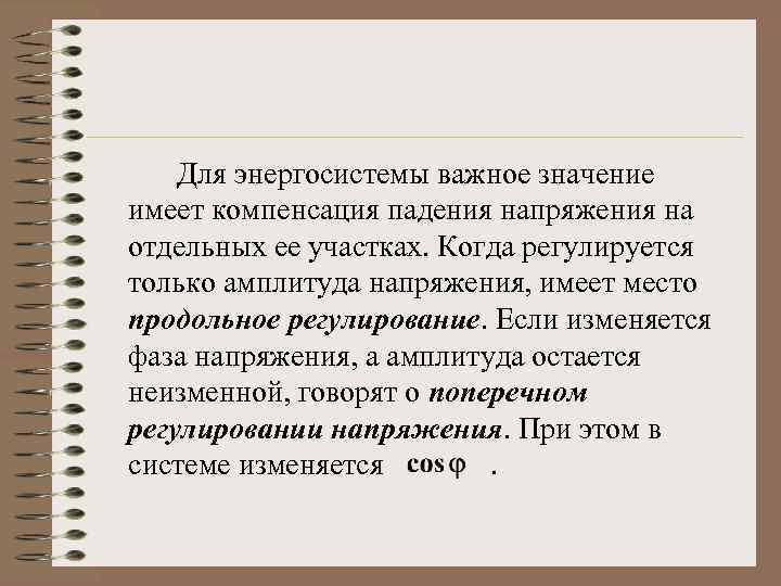 Для энергосистемы важное значение имеет компенсация падения напряжения на отдельных ее участках. Когда регулируется