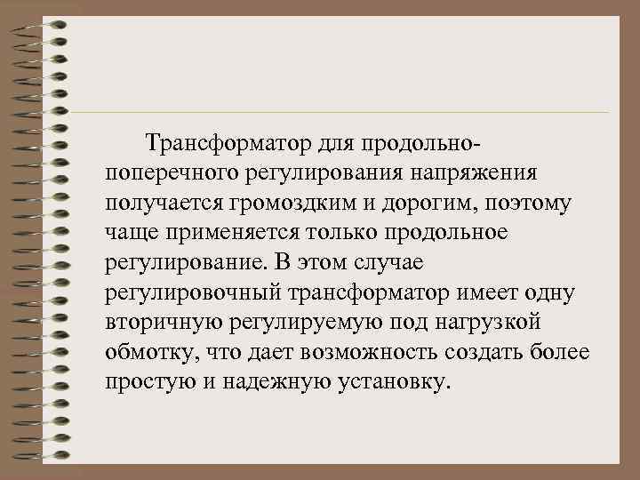 Трансформатор для продольнопоперечного регулирования напряжения получается громоздким и дорогим, поэтому чаще применяется только продольное