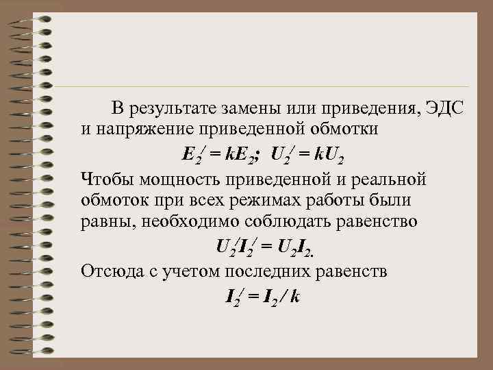 В результате замены или приведения, ЭДС и напряжение приведенной обмотки E 2/ = k.