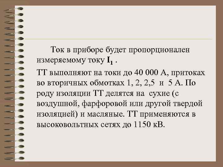 Ток в приборе будет пропорционален измеряемому току I 1. ТТ выполняют на токи до