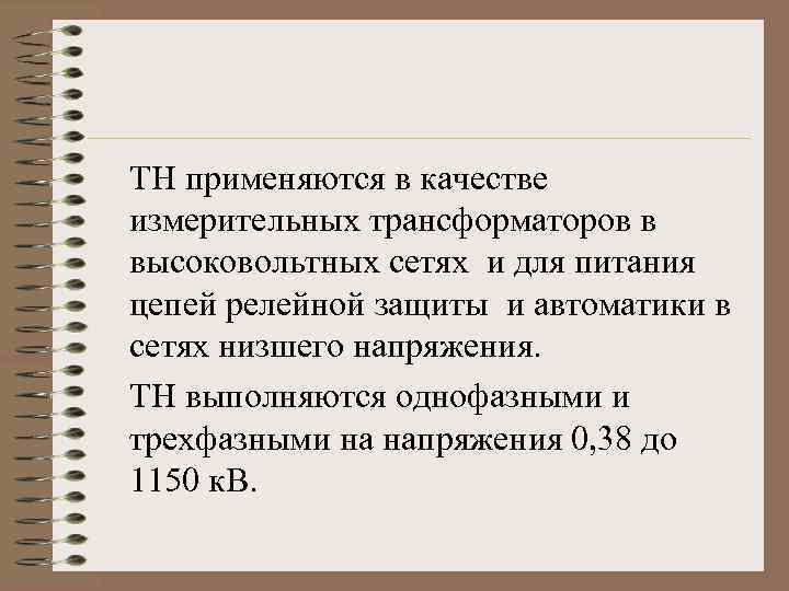 ТН применяются в качестве измерительных трансформаторов в высоковольтных сетях и для питания цепей релейной