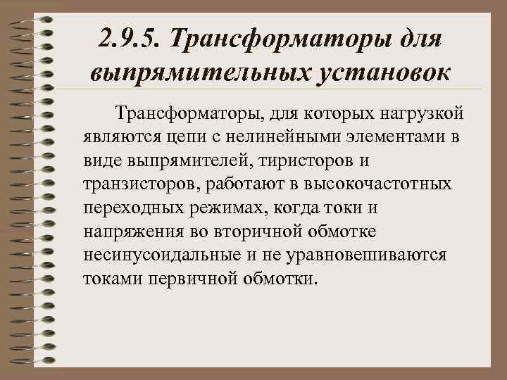 2. 9. 5. Трансформаторы для выпрямительных установок Трансформаторы, для которых нагрузкой являются цепи с