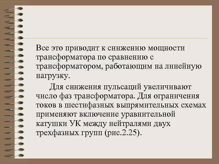 Все это приводит к снижению мощности трансформатора по сравнению с трансформатором, работающим на линейную