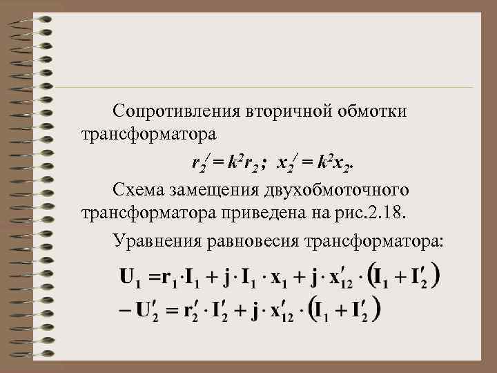 Сопротивления вторичной обмотки трансформатора r 2/ = k 2 r 2 ; x 2/
