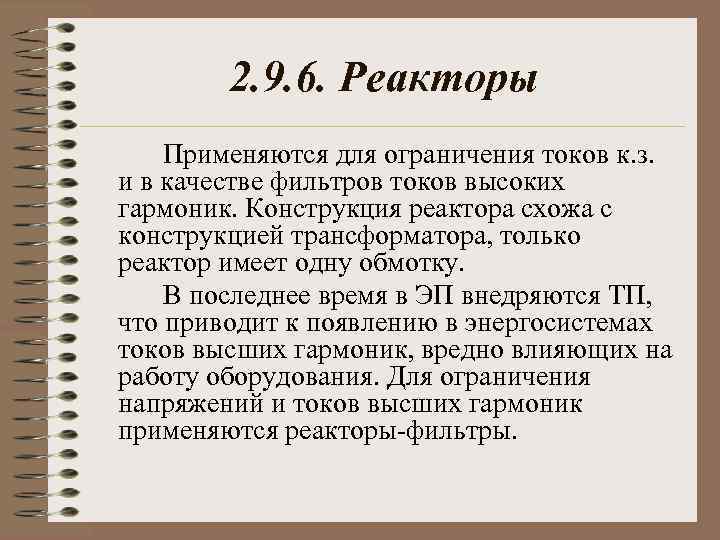 2. 9. 6. Реакторы Применяются для ограничения токов к. з. и в качестве фильтров