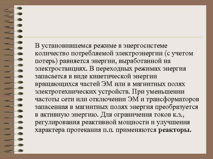 В установившемся режиме в энергосистеме количество потребляемой электроэнергии (с учетом потерь) равняется энергии, выработанной