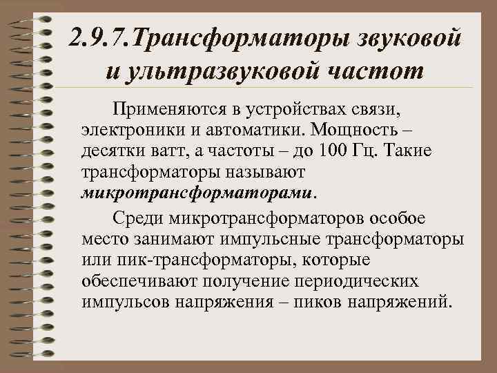2. 9. 7. Трансформаторы звуковой и ультразвуковой частот Применяются в устройствах связи, электроники и