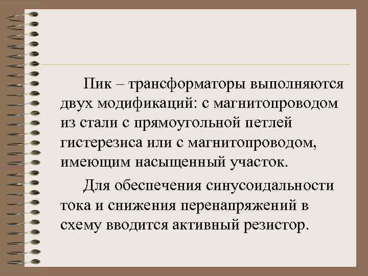 Пик – трансформаторы выполняются двух модификаций: с магнитопроводом из стали с прямоугольной петлей гистерезиса
