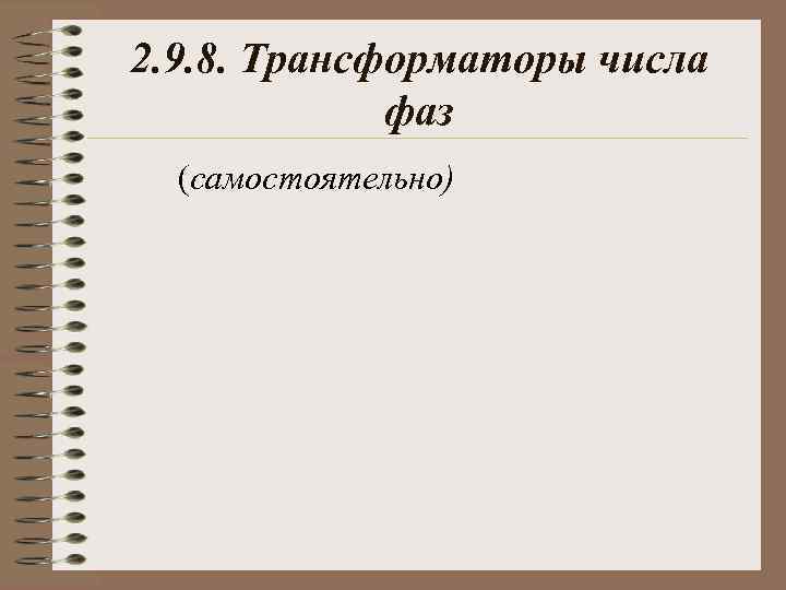 2. 9. 8. Трансформаторы числа фаз (самостоятельно) 