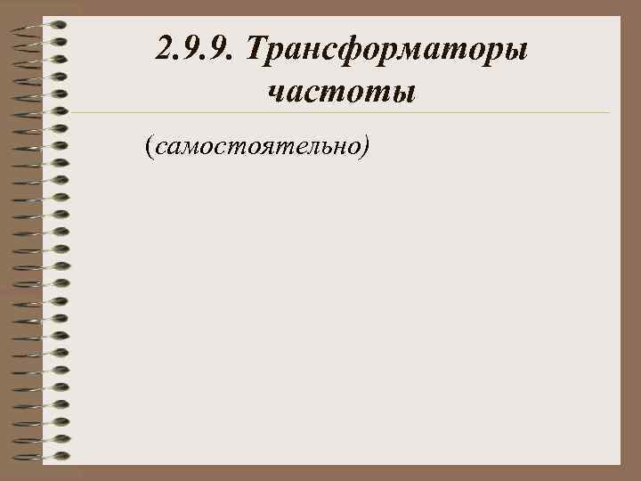 2. 9. 9. Трансформаторы частоты (самостоятельно) 