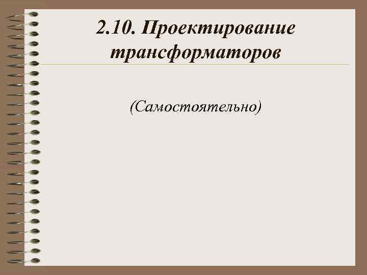 2. 10. Проектирование трансформаторов (Самостоятельно) 