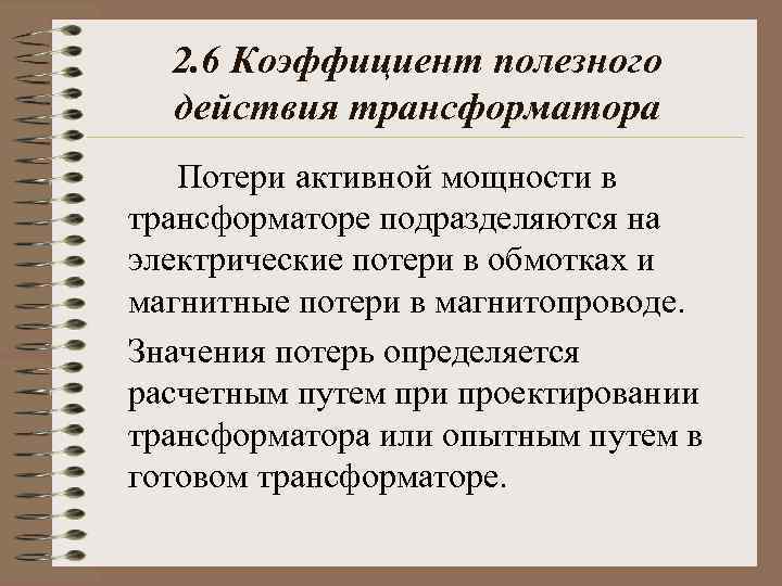 2. 6 Коэффициент полезного действия трансформатора Потери активной мощности в трансформаторе подразделяются на электрические