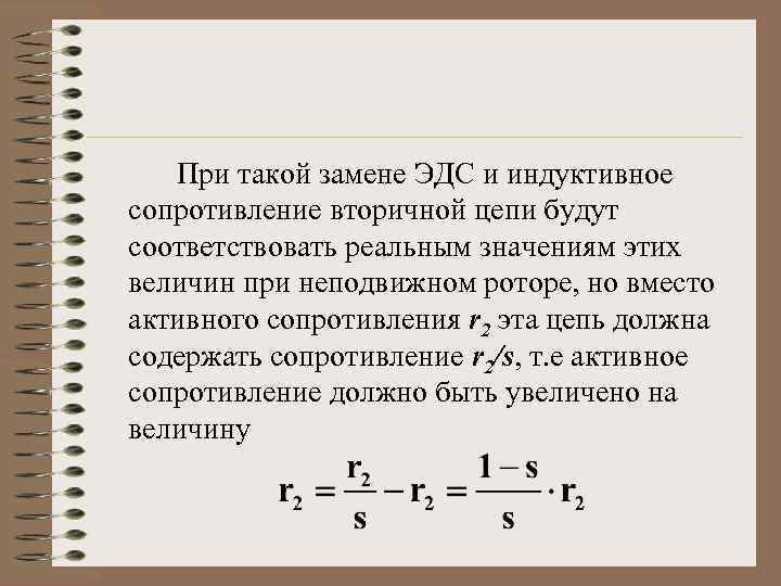 При такой замене ЭДС и индуктивное сопротивление вторичной цепи будут соответствовать реальным значениям этих