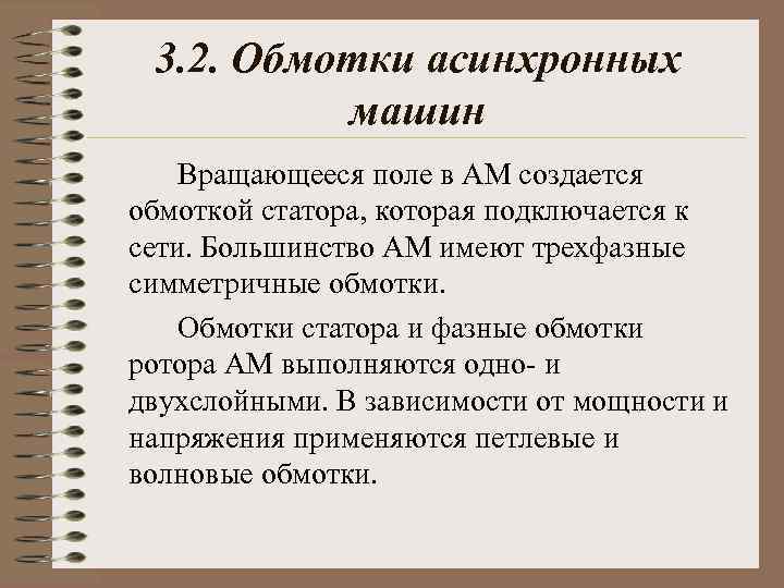 3. 2. Обмотки асинхронных машин Вращающееся поле в АМ создается обмоткой статора, которая подключается