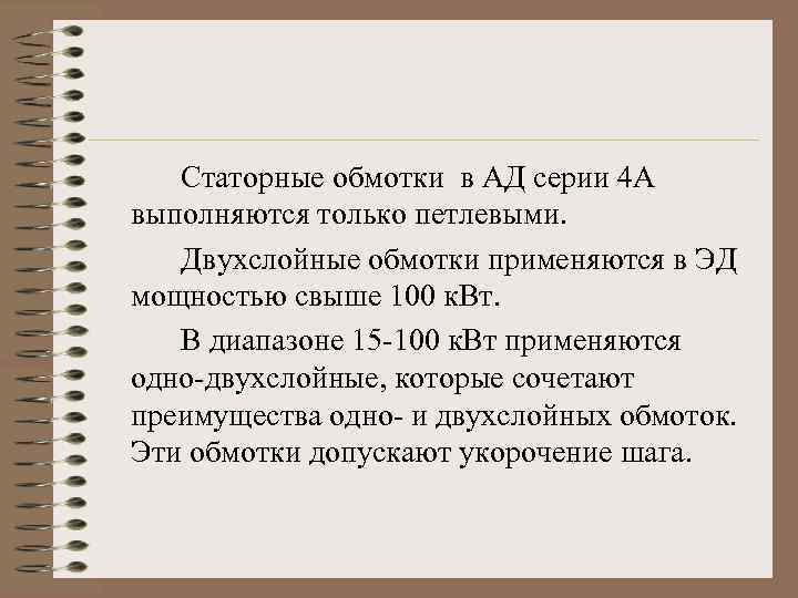 Статорные обмотки в АД серии 4 А выполняются только петлевыми. Двухслойные обмотки применяются в