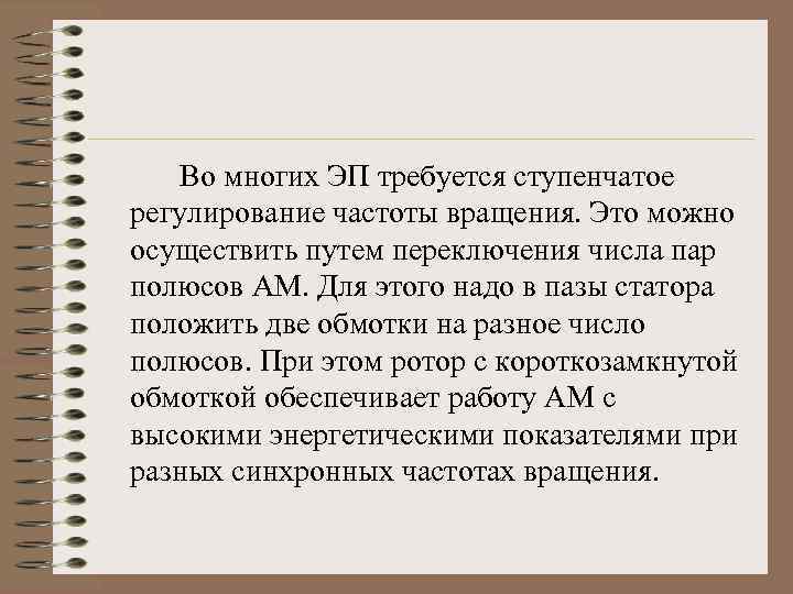 Во многих ЭП требуется ступенчатое регулирование частоты вращения. Это можно осуществить путем переключения числа