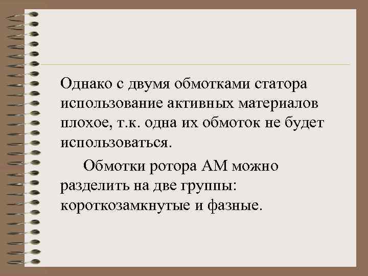 Однако с двумя обмотками статора использование активных материалов плохое, т. к. одна их обмоток