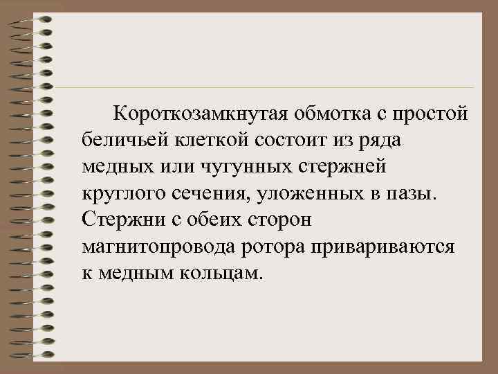 Короткозамкнутая обмотка с простой беличьей клеткой состоит из ряда медных или чугунных стержней круглого