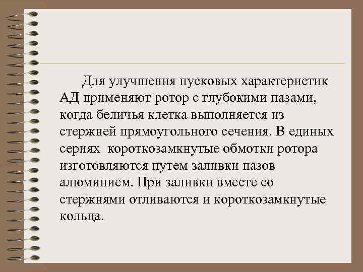 Для улучшения пусковых характеристик АД применяют ротор с глубокими пазами, когда беличья клетка выполняется