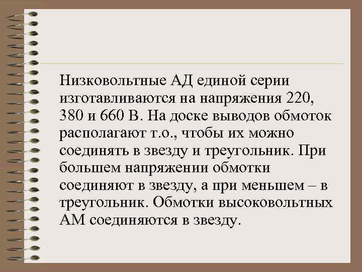 Низковольтные АД единой серии изготавливаются на напряжения 220, 380 и 660 В. На доске